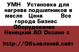 УМН-1 Установка для нагрева подшипников в масле › Цена ­ 111 - Все города Бизнес » Оборудование   . Ненецкий АО,Оксино с.